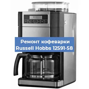 Замена | Ремонт мультиклапана на кофемашине Russell Hobbs 12591-58 в Воронеже